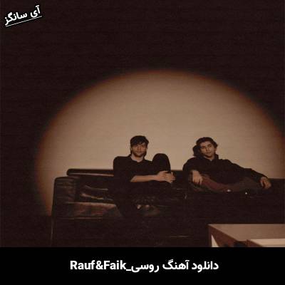 دانلود آهنگ я вернусь Rauf & Faik